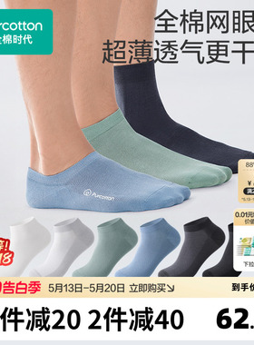 【男士网眼袜】全棉时代7A抗菌纯棉短袜船袜男生四季吸汗5A抗菌