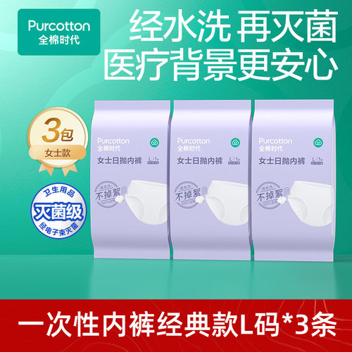 一次性内裤女款尝鲜装全棉时代