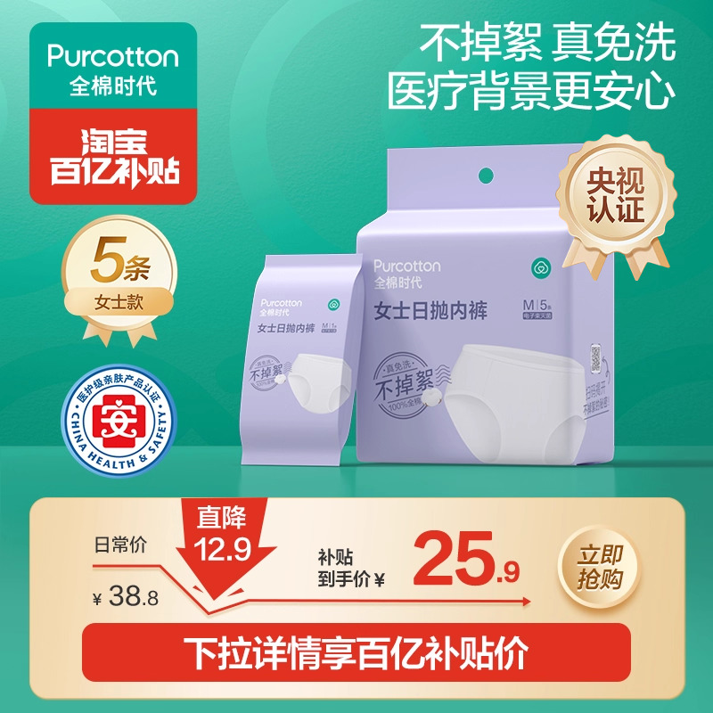 【百补】全棉时代一次性纯棉内裤女男士独立包装免洗日抛家庭旅游