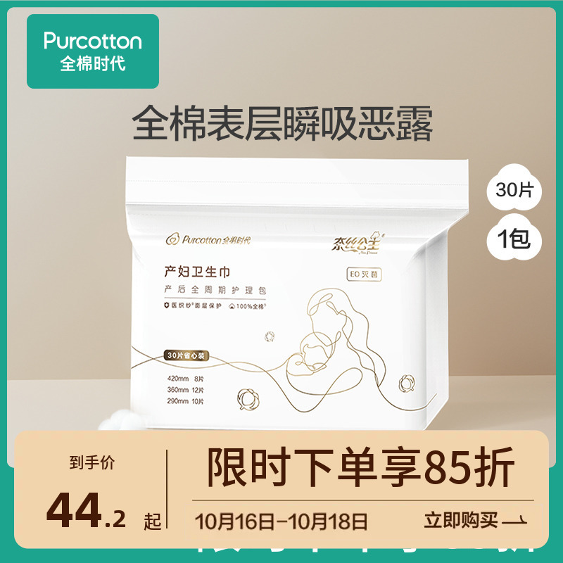 全棉时代产妇专用卫生巾纯棉产褥期产后月子姨妈巾大号加长30片