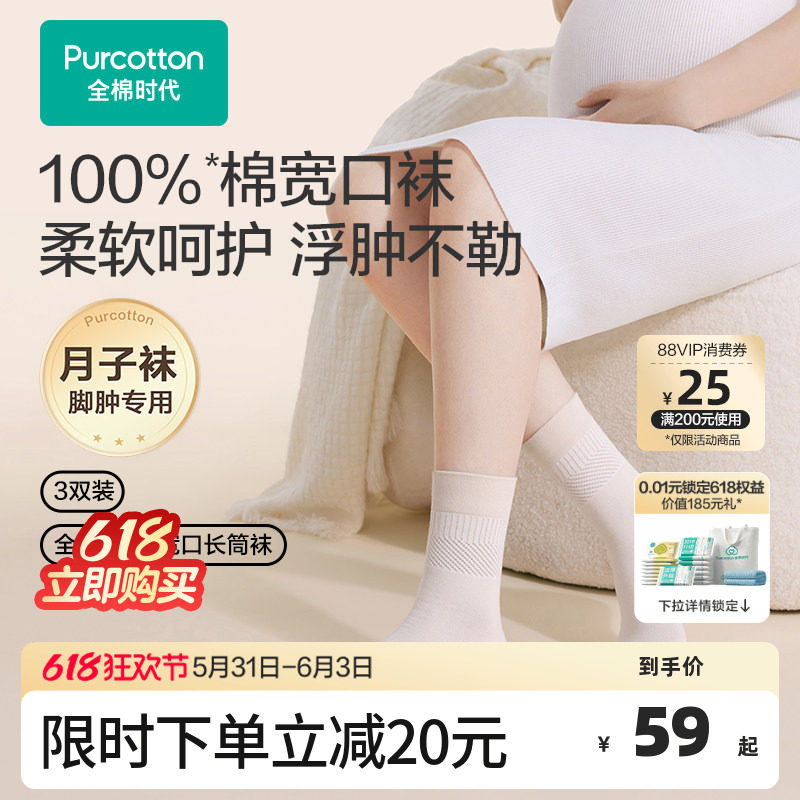 【新品】全棉时代袜子孕妇打底纯棉软弹不勒脚抗菌宽口月子袜春夏