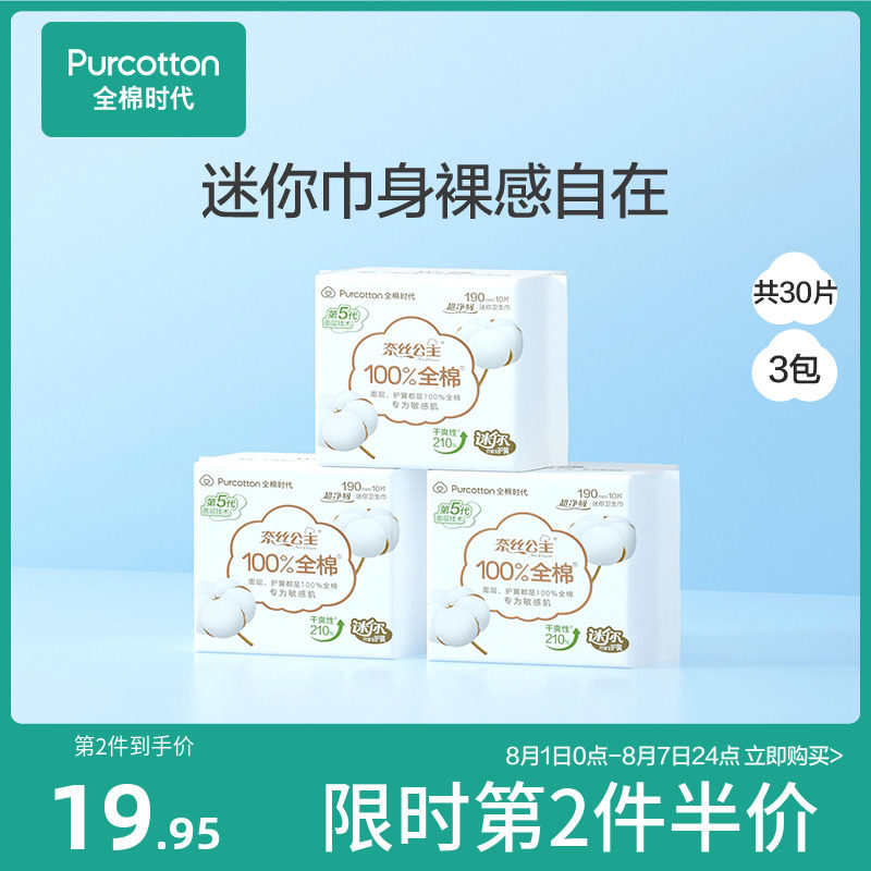 全棉时代奈丝公主超净吸卫生巾护垫纯棉透气迷你姨妈巾190mm30片怎么样,好用不?