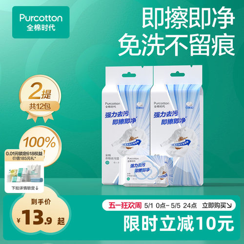 全棉时代免洗衣物去污湿巾