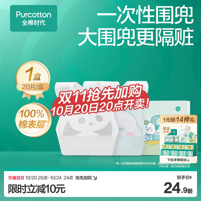 【新品】全棉时代婴儿一次性围兜宝宝饭兜儿童防脏围嘴食饭兜20片