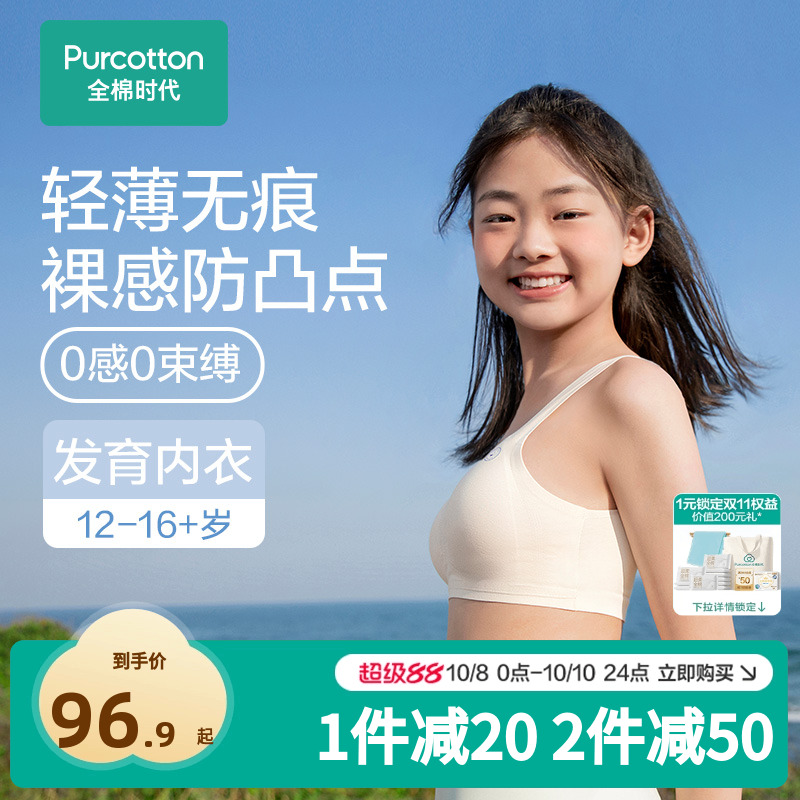 全棉时代少女无痕文胸发育内衣