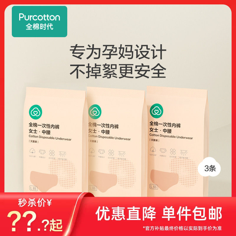 全棉时代一次性内裤灭菌女款3条女士纯棉便携试用装