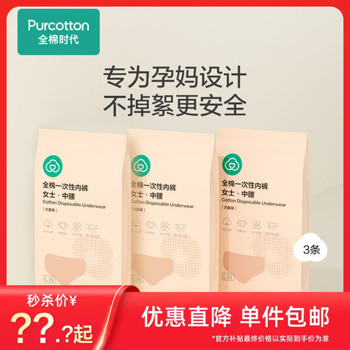 先试后买一次性内裤全棉时代
