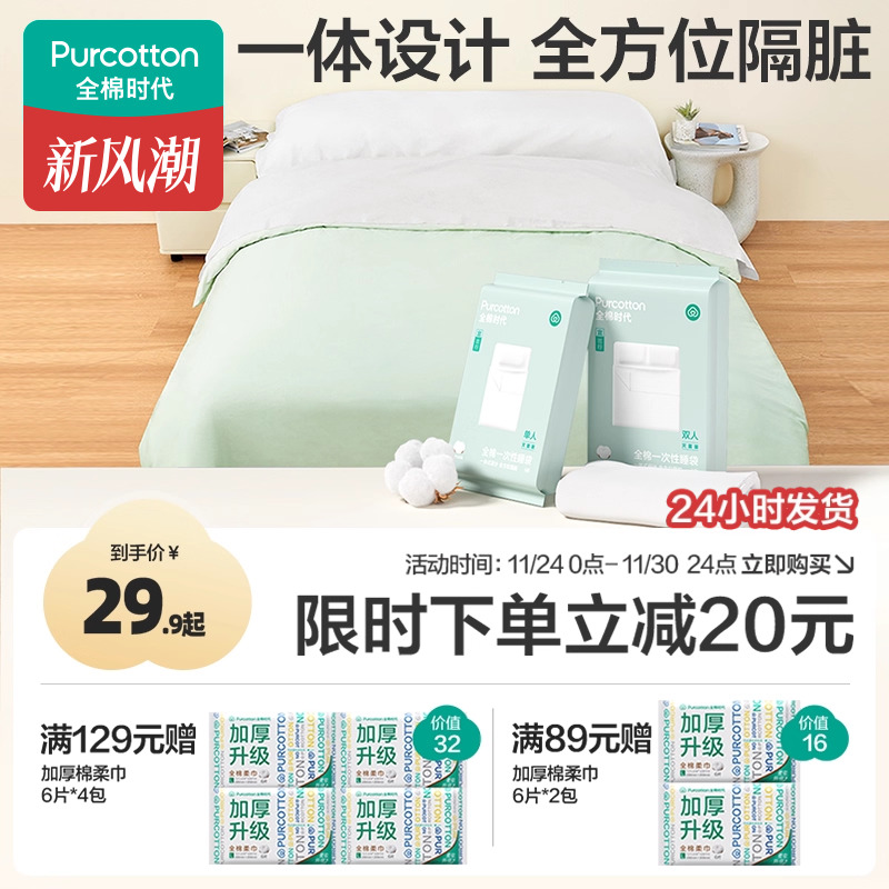 全棉时代一次性床单被罩枕套睡袋