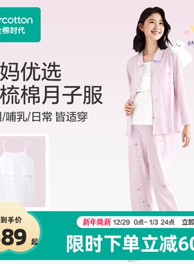 全棉时代纯棉月子服喂奶产后哺乳孕妇优选舒适睡衣家居服秋冬款女