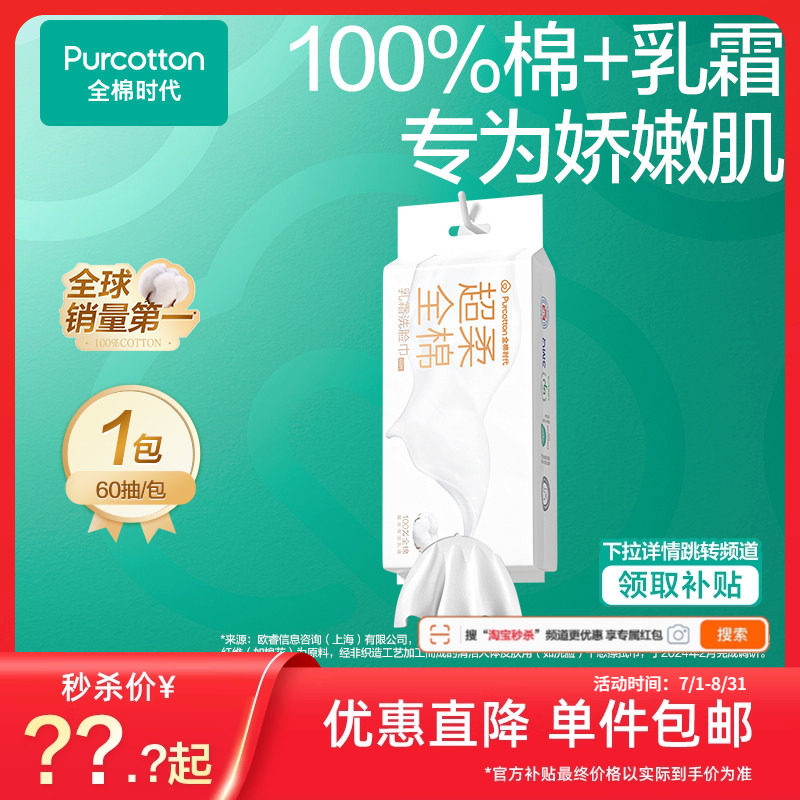 【秒杀】全棉时代乳霜超柔纯棉洗脸巾一次性加厚悬挂棉柔巾60片
