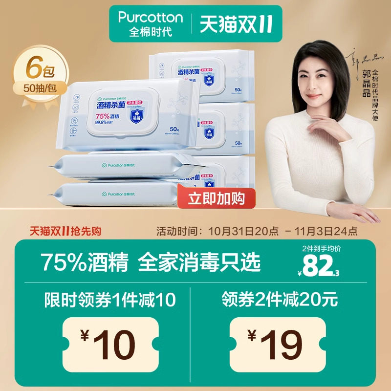 全棉时代75度酒精消毒湿巾杀菌家用天然纯棉便携小包装50抽*6包属于什么档次？