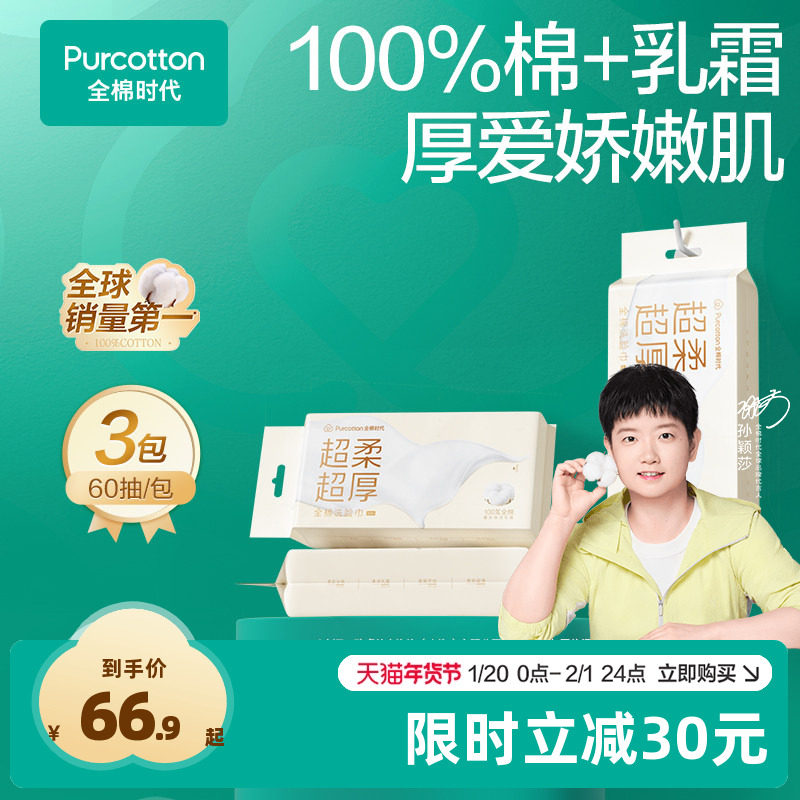 【孙颖莎同款】全棉时代乳霜巾洗脸巾超柔超厚棉柔洁面巾,洗护清洁剂/卫生巾/纸/香薰,棉柔巾/洗脸巾,淘宝优惠券,粉丝福利购,淘宝优惠卷