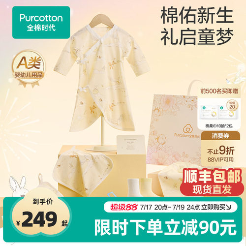 全棉时代新生婴儿儿衣服用品大全礼盒宝宝见面礼周岁满月出生礼物