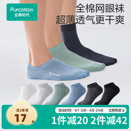 【男士网眼袜】全棉时代7A抗菌纯棉短袜船袜男生四季吸汗5A抗菌