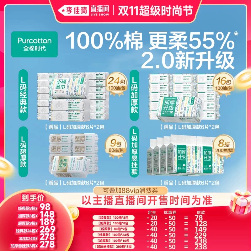 【李佳琦双11超级时尚节付定金】全棉时代棉柔巾加厚悬挂洗脸巾