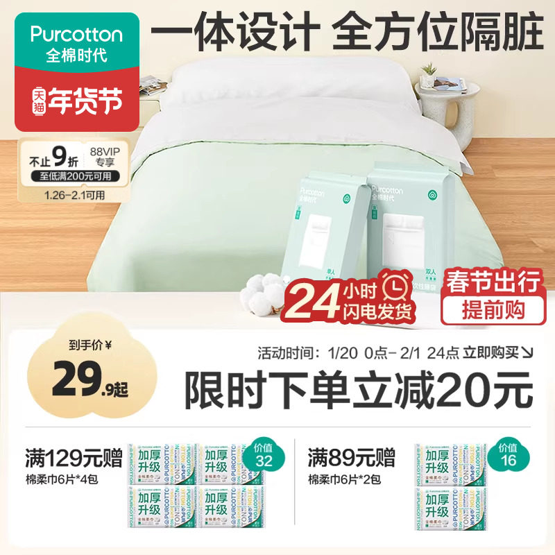 全棉时代一次性床单被罩枕套纯棉火车卧铺酒店旅行睡袋床品四件套,户外/登山/野营/旅行用品,一次性床单被套,淘宝优惠券,粉丝福利购,淘宝优惠卷