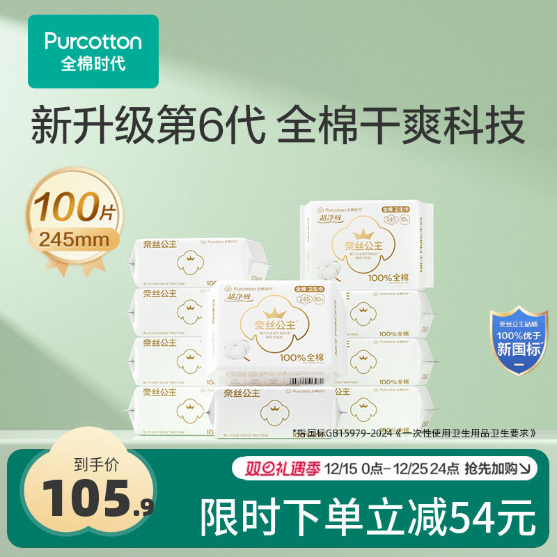 优于新国标 全棉时代奈丝公主卫生巾纯棉日用姨妈巾超薄透气10包