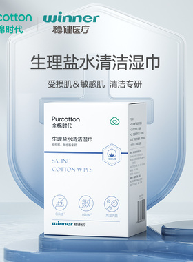 全棉时代生理性盐水湿巾20片清洁面部受损敏感肌洗脸巾ss