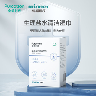 全棉时代生理性盐水湿巾20片清洁面部受损敏感肌洗脸巾ss