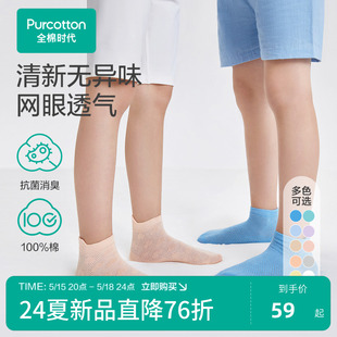3双装 5A抗菌网眼透气短筒袜男女童袜子 全棉时代儿童袜子24夏新款