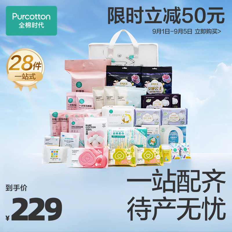 全棉时代待产包孕妇专用母子全套入院产妇用品大全坐月子春季备产