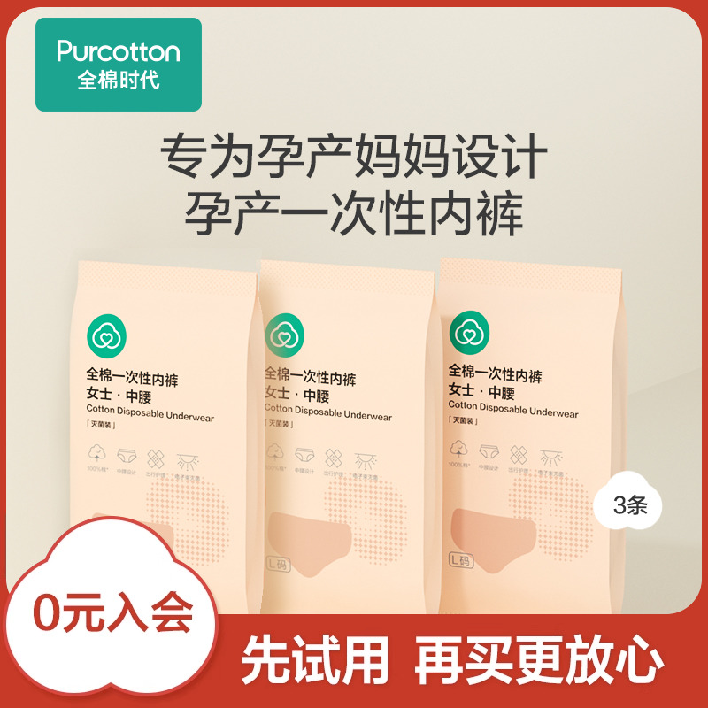 【先试后买】全棉时代孕产妇全棉一次性内裤 L码 1条*3袋 孕妇装/孕产妇用品/营养 一次性内裤 原图主图