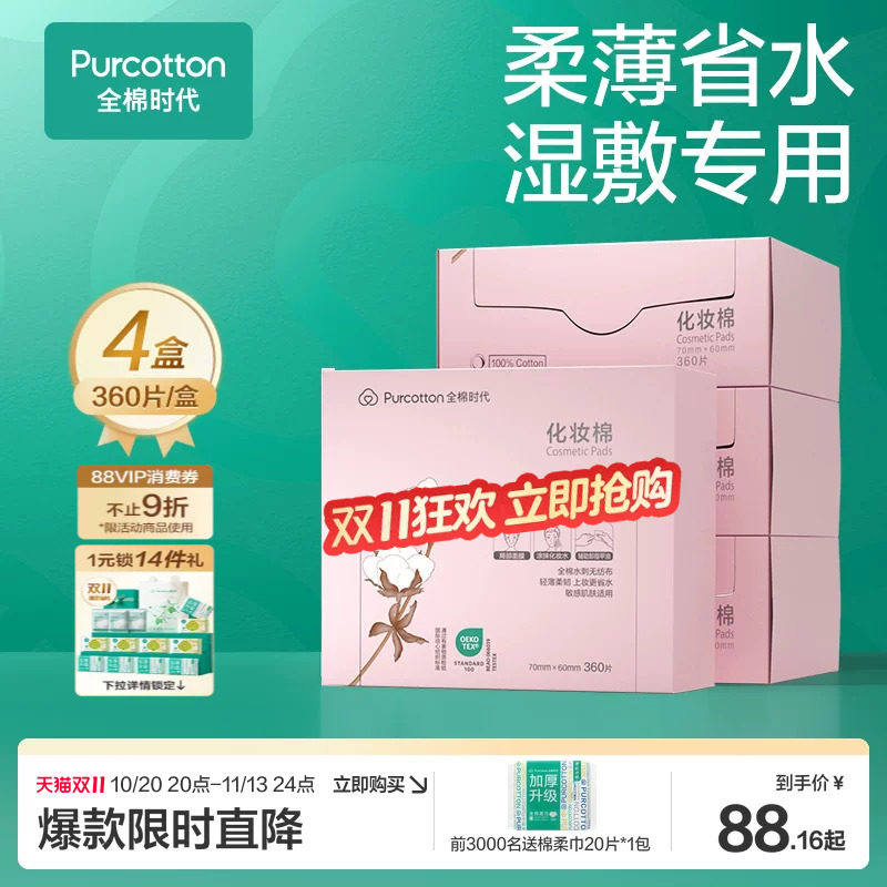 全棉时代化妆棉湿敷专用卸妆棉卸妆用脸部省水薄纯棉巾盒装360片