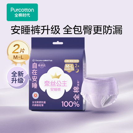 【88vip】全棉时代奈丝公主安睡裤安心裤型夜用医护级卫生巾2条