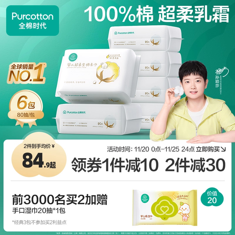 全棉时代超柔婴儿棉柔巾80抽*6包