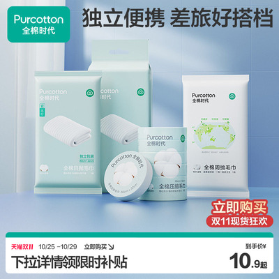 全棉时代压缩毛巾一次性洗脸巾
