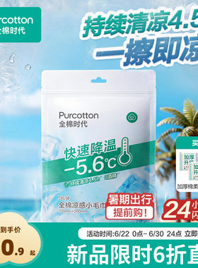 全棉时代凉感湿巾无刺激0酒精