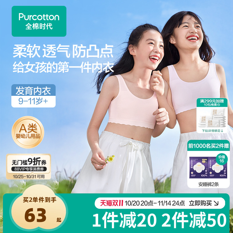 【透气款】全棉时代少女内衣文胸一二三阶青春期女童学生发育内衣