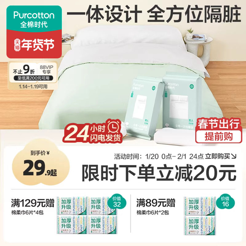 全棉时代一次性床单被罩枕套纯棉火车卧铺酒店旅行睡袋床品四件套,户外/登山/野营/旅行用品,一次性床单被套,淘宝优惠券,粉丝福利购,淘宝优惠卷