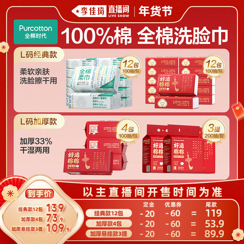【李佳琦年货预售美妆节】全棉时代洗脸巾新年红色限定棉柔巾,洗护清洁剂/卫生巾/纸/香薰,棉柔巾/洗脸巾,淘宝优惠券,粉丝福利购,淘宝优惠卷