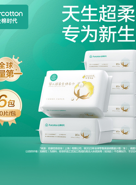 【好物体验专享】全棉时代婴儿棉柔巾超柔保湿宝宝洗脸巾80抽*6包