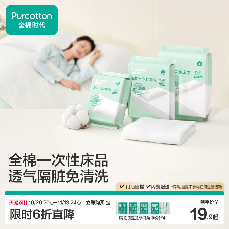 全棉时代一次性床品纯棉单双人床单枕头套旅游便携独立装酒店隔脏