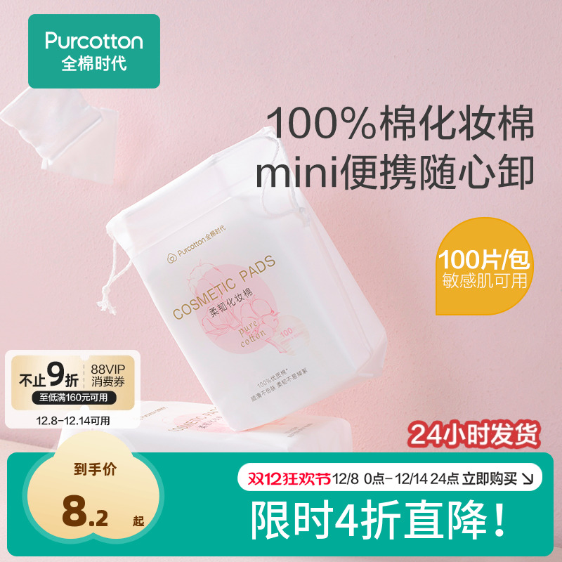全棉时代化妆棉100%棉湿敷棉片卸妆棉薄巾敏感肌适用便携装100片