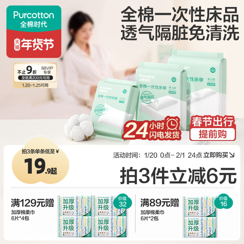 全棉时代一次性床单纯棉单双人旅游便携独立包装酒店隔脏床上用品,户外/登山/野营/旅行用品,一次性床单被套,淘宝优惠券,粉丝福利购,淘宝优惠卷