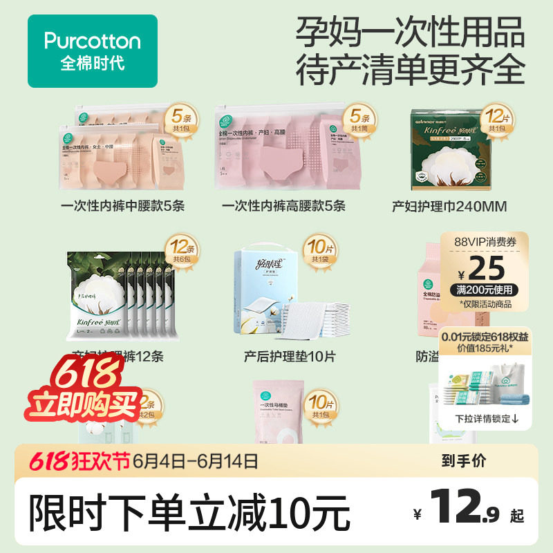 全棉时代孕妇一次性内裤浴巾护理垫产后必备月子专用