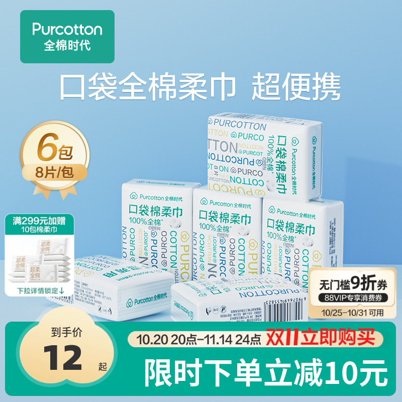 全棉时代便携棉柔巾一次性加厚洗脸巾独立小包装旅游口袋棉柔巾