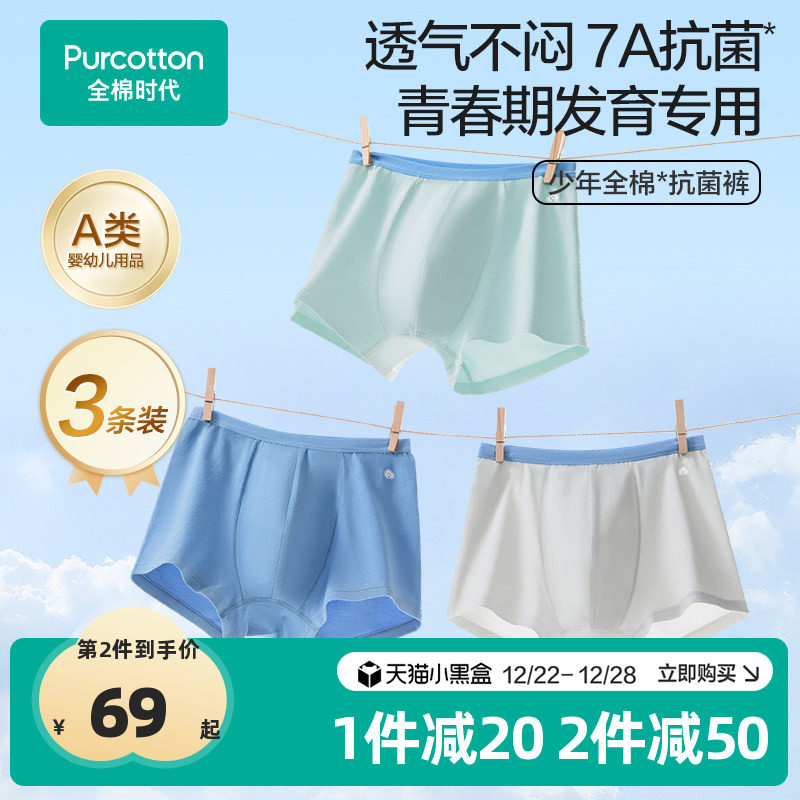 全棉时代青少年7A抗菌内裤初中生中大儿童学生平角短裤3条装