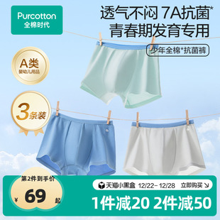 3条装 全棉时代青少年7A抗菌内裤 初中生中大儿童学生平角短裤