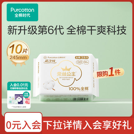 【超值试用】全棉时代奈丝公主日用卫生巾纯棉姨妈巾试用(限购1)
