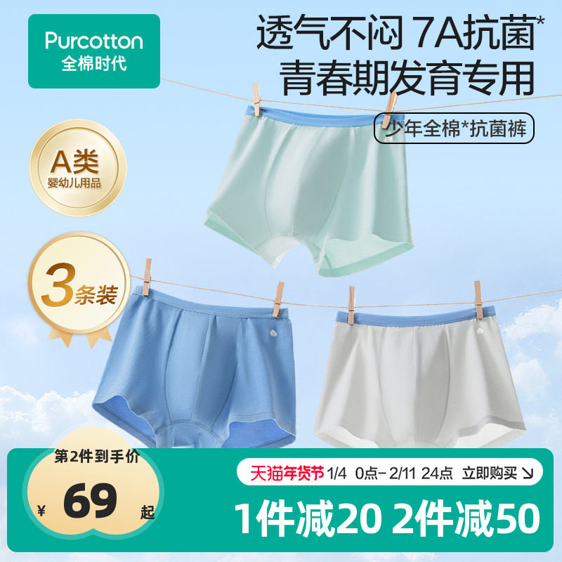 全棉时代青少年7A抗菌内裤初中生中大儿童学生平角短裤3条装,童装/婴儿装/亲子装,内裤,淘宝优惠券,粉丝福利购,淘宝优惠卷