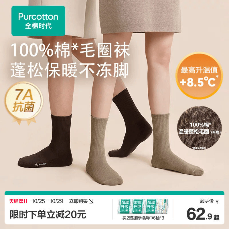 全棉时代抗菌保暖毛圈袜