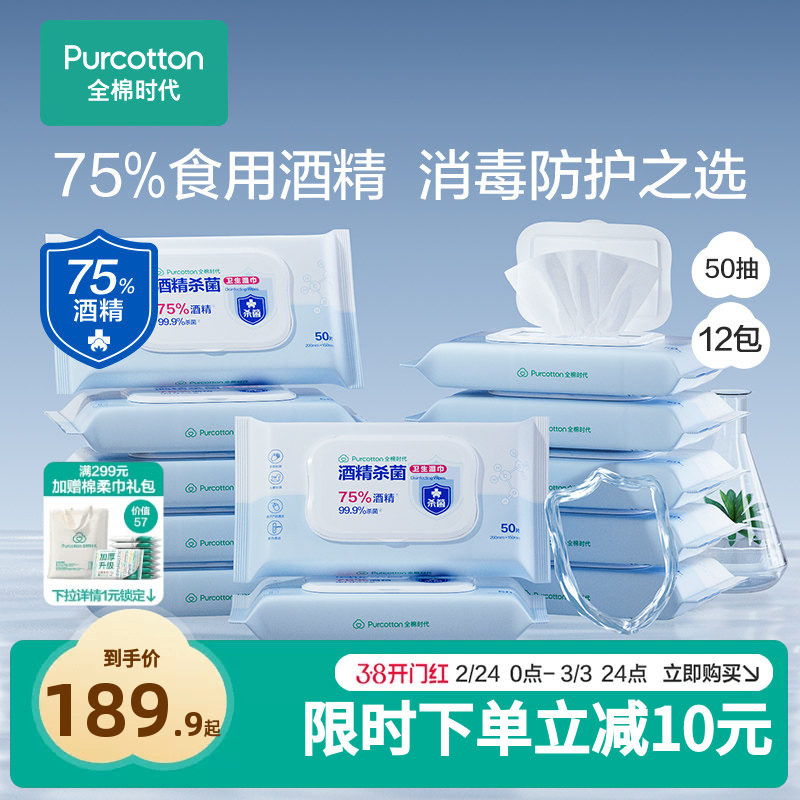 全棉时代75度酒精消毒湿巾杀菌便携小包装50抽*12包