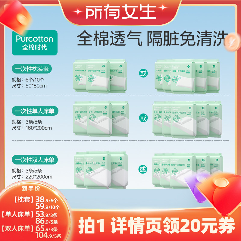 【所有女生直播间】全棉时代一次性床单枕套纯棉隔脏酒店旅行用品
