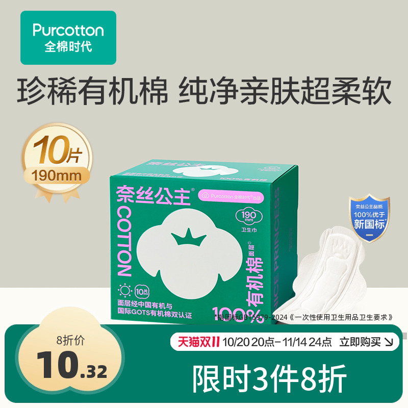 全棉时代有机棉护垫迷你巾10片