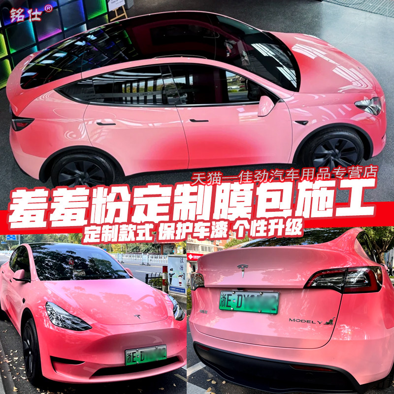 上海实体羞羞粉改色膜全车膜定制汽车改色膜特斯拉model3modely贴