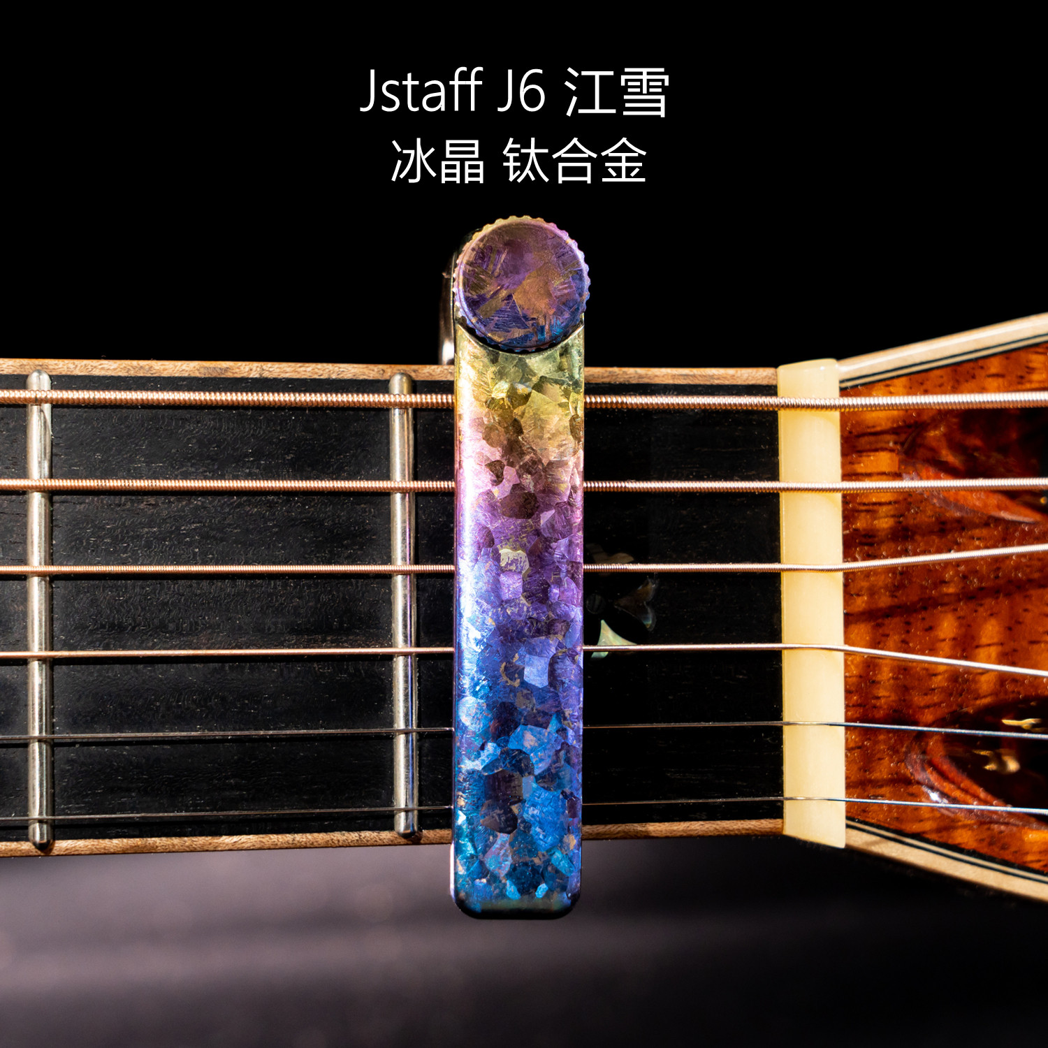 飞琴行Jstaff J6江雪S6庭霜 冰晶钛合金 限量版吉他变调夹 移调夹